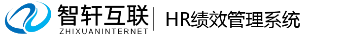 HR绩效管理系统